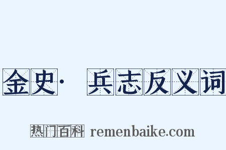 金史·兵志反义词是什么意思的图片